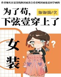 下弦壹被迫穿上女装