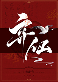 弃仙(GL)